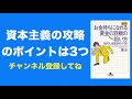 資本主義の攻略のポイントは3つ