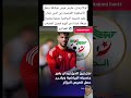لوكا زيدان حارس مرمى غرناطة ونجل الأسطورة الفرنسية زين الدين زيدان يغي ر جنسيته الرياضية 