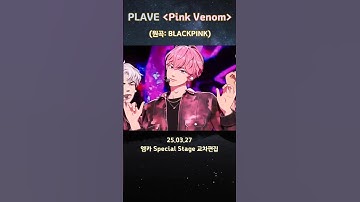 ✨️Special Stage✨️PLAVE - Pink Venom🎵 (원곡: 블랙핑크) #plave #플레이브 #예준 #노아 #밤비 #은호 #하민 #엠카운트다운