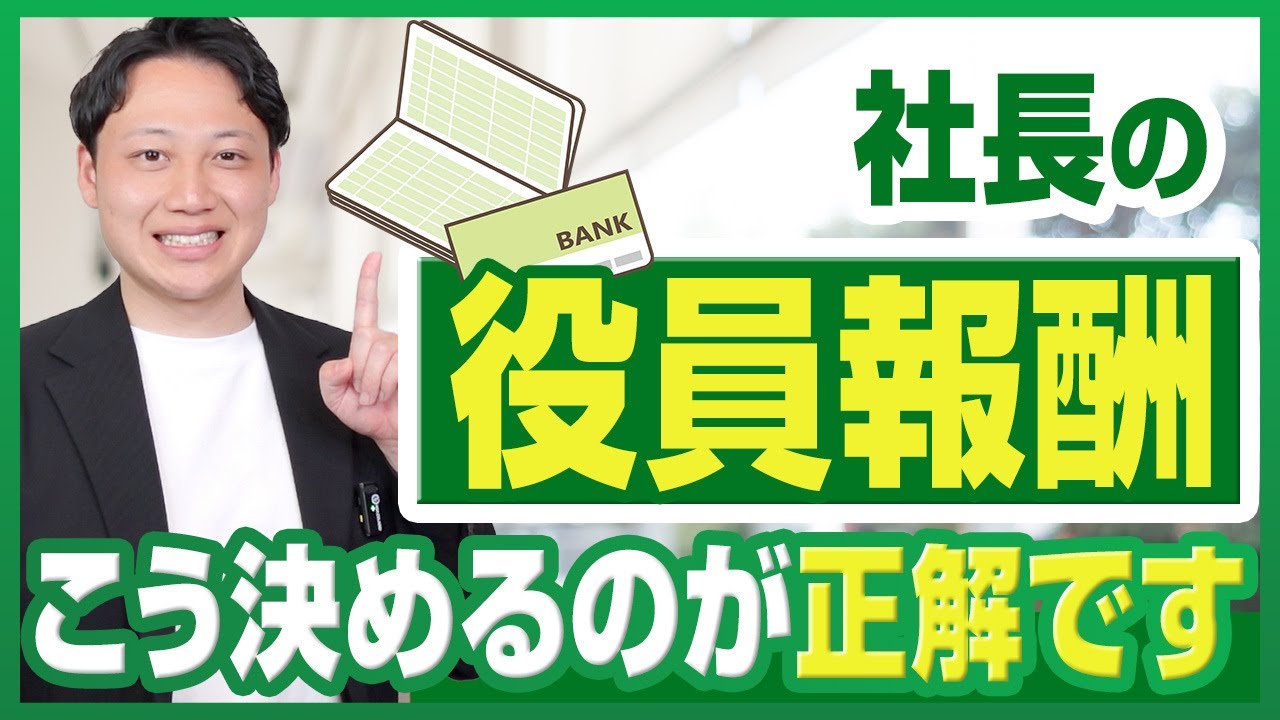 社長の役員報酬はいくらが最適？正しい決め方を解説！