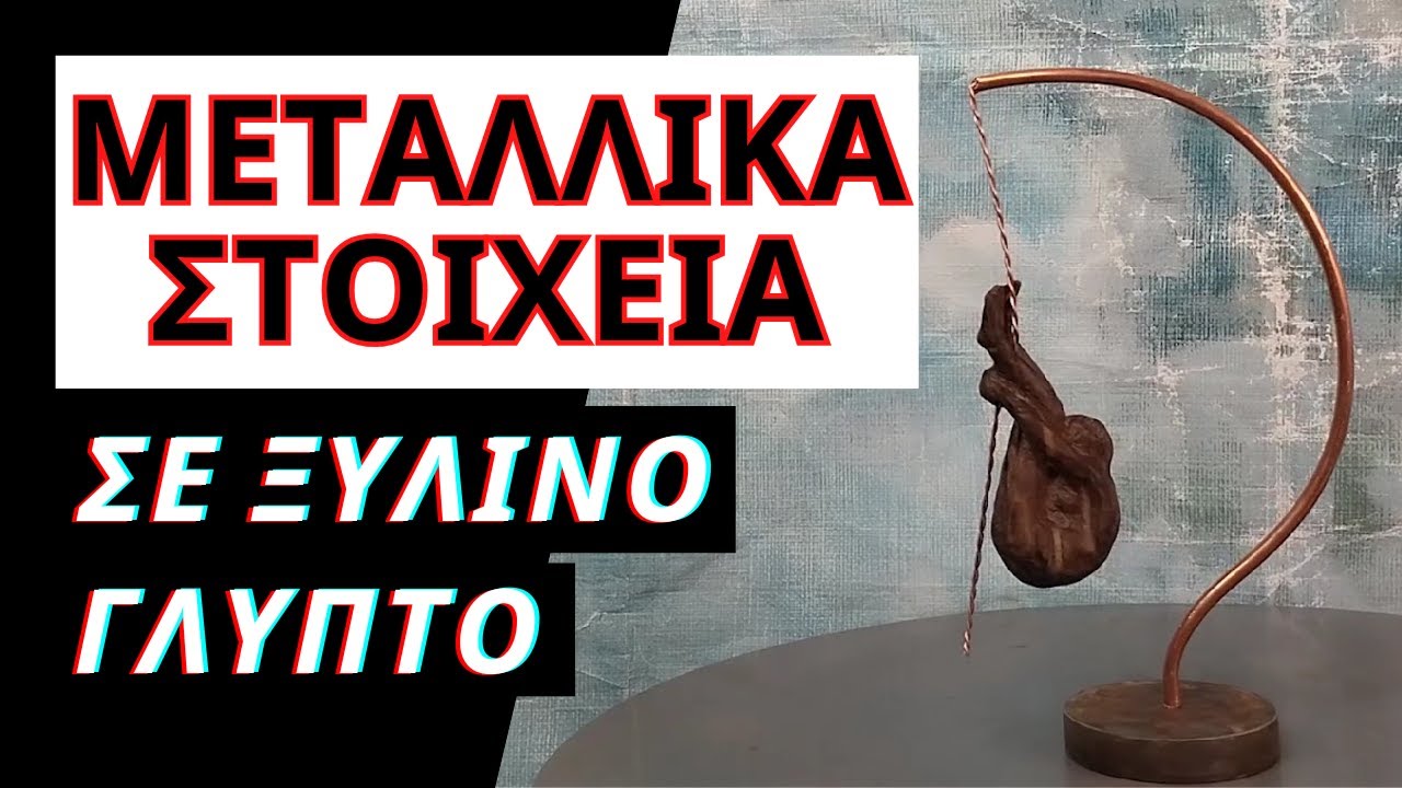 Μεταλλικές Λεπτομέρειες σε Ξύλινα Γλυπτά: Εφαρμογές με Χαλκό και Σίδερο + Πώς να Δώσεις Εφέ Σκουριάς