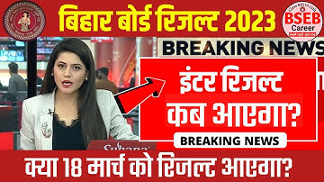 क्या 18 मार्च को इंटर का रिजल्ट आएगा?: bseb 12th result 2023