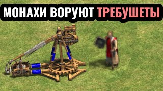 Славянские Монахи - БАНДИТЫ! Воровство требушетов в Age of Empires 2