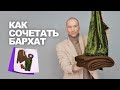 КАК СОЧЕТАТЬ БАРХАТ ПРАВИЛЬНО ☝ в базовом гардеробе своими руками ➤ идеи магазина ТКАНИ.expert