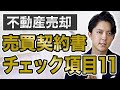 【完全版】不動産売却の流れ８つのステップと売買契約書チェック項目11