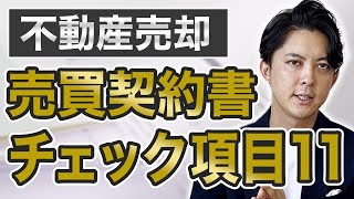 【完全版】不動産売却の流れ８つのステップと売買契約書チェック項目11