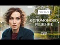 Мама всегда за благополучие ребенка. Мелодрамы 2023 – Лучшие фильмы | Соломоново решение 3–4 серии