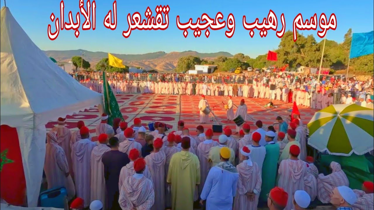 وثائقي:موسم سيدي أحمد بن عجيبة🎉🎉الطريقة العجيبية الدرقاوية ‼️بمنطقة الزميج طنجة...