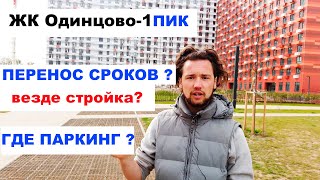 Обзор ЖК Одинцово-1/ ПИК / МЦД Одинцово/ Перенос сроков