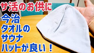 サ活のお供に！今治タオルのサウナハット買ってみた！【サウナ】