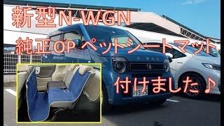 新型N-WGN　純正OP ペットシートマット付けました♪