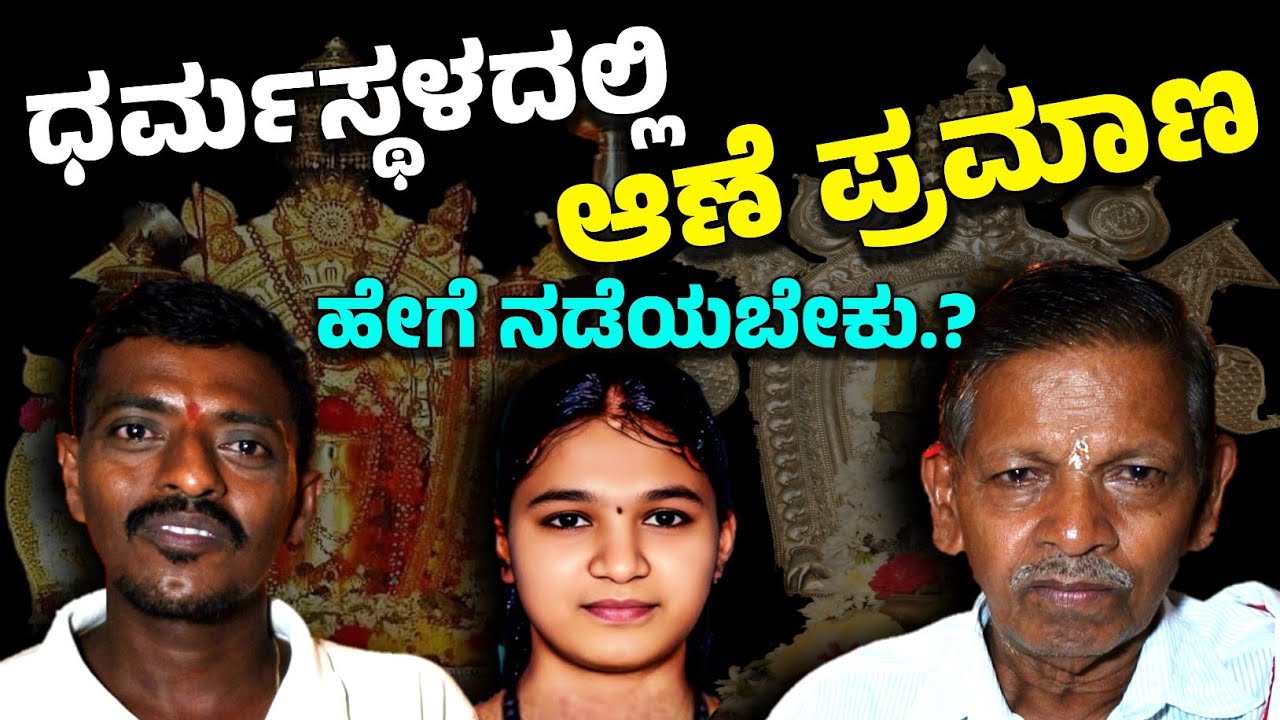 ಧರ್ಮಸ್ಥಳದಲ್ಲಿ ಈ ರೀತಿ ಆಣೆ ಪ್ರಮಾಣ ಮಾಡುವುದಾದರೆ ನಾವು ರೆಡಿ.!!