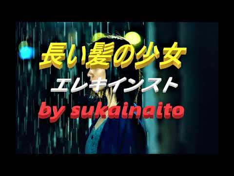 昭和43年の名曲「長い髪の少女」ザ・ゴールデン・カップス   🎸 エレキインストゥルメンタル  electric guitar・ instrumental (ブリッジミュート奏法)を取り入れました。