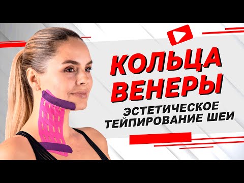 ▶️ КОЛЬЦА ВЕНЕРЫ. ЭСТЕТИЧЕСКОЕ ТЕЙПИРОВАНИЕ ШЕИ | Валентин Гайт | Учебный центр BBALANCE