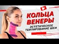 ▶️ КОЛЬЦА ВЕНЕРЫ. ЭСТЕТИЧЕСКОЕ ТЕЙПИРОВАНИЕ ШЕИ | Валентин Гайт | Учебный центр BBALANCE