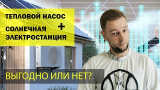 Тепловой насос + солнечная электростанция — выгодно или нет?