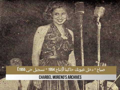   3  صباح دخل عيونك حاكينا 1954 تسجيل حي 1955
