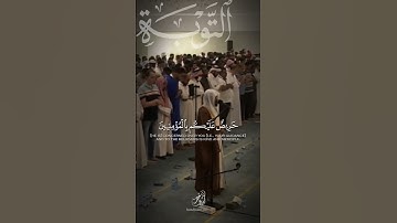 (لَقَد جاءَكُم رَسولٌ مِن أَنفُسِكُم) #هيثم_دخين #اكسبلور #قرآن #حالات_واتس #قطر #تلاوات_خاشعة #لايك