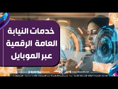 النيابة العامة تطلق المرحلة الأولى من خدماتها الرقمية عبر الموبايل