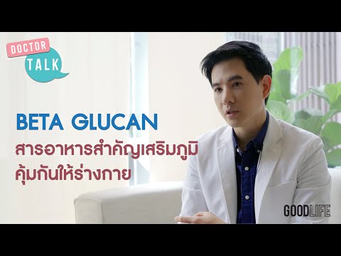 Doctor Talk : "เบต้ากลูแคน" อีกหนึ่งสารสำคัญที่ช่วยเสริมภูมิคุ้มกัน ต้านโรคภูมิแพ้