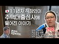 🇯🇵15년차 외노자는 왜 대출심사를 탈락했을까? (feat.얄짤없는 일본👹)