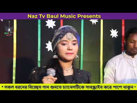 এত ভালোবাসা মিটে নাতো আসা। শারমিন সরকার।। Stusio Record। Baula Sarmin। Naz Tv Bail Music।
