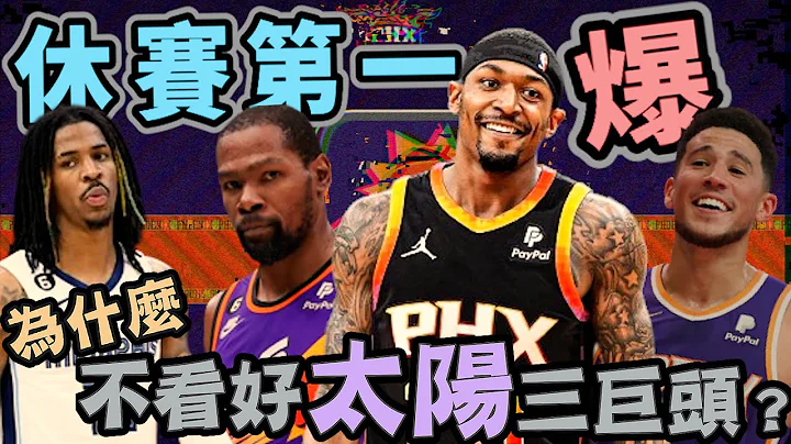 NBA🏀太陽又組三巨頭？為什麼我不看好Bradley Beal加入太陽？Ja Morant禁賽25場，老實說真的有點少！(Johnny聊nba) - 天天要聞