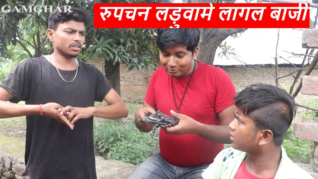 रुपचन लड़ुवामे लागल बाजी || piphi laduwa maithili comedy ।। gamghar comedy
