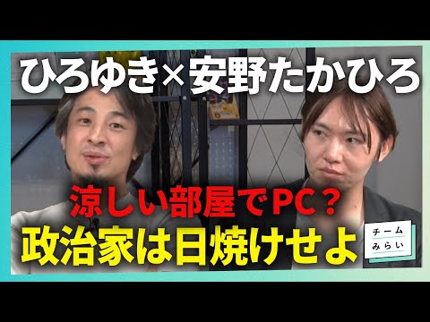走れ安野！手弁当の新党チームみらい、体張ります【#ひろゆき × #安野たかひろ｜#切り抜き 】