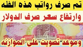 تم صرف رواتب هذه الفئه? ارتفاع في سعر صرف الدولار وموعد التصويت على الموازنه عام 2021