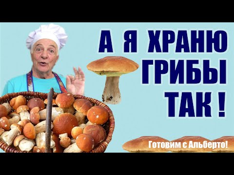 Как в Италии хранят белые грибы. Заготовка из грибов. Conservazione di funghi porcini.