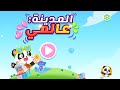 يوميات المدينه عالمي انتظروا الجديد يوميات المدينه عالمي انتظروا الجديد