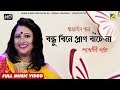 Bondhu bine pran bache na  bengali lokogaan  new bengali folk song  saswati dutta