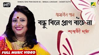 Enjoy the bengali lokogaan- bondhu bine pran bache na :
বন্ধু বিনে প্রাণ বাঁচে না
beautifully sung by saswati dutta. subscribe now “bengali movies”
channel t...