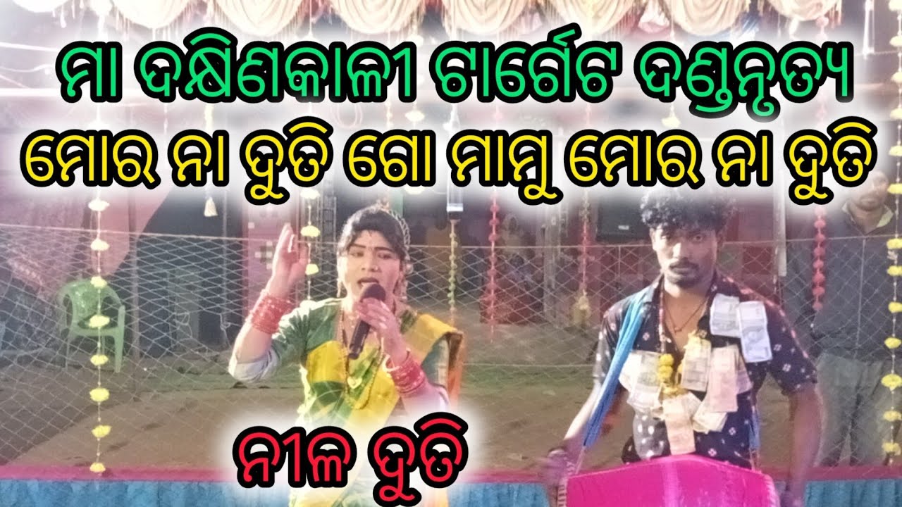 Nila duti (ମୋର ନା ଦୁତି ଗୋ ମାମୁ ମୋର ନା ଦୁତି @anil radha official 