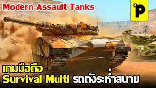 Modern Assault Tanks เกมมือถือมาใหม่ Battle Royale ขับรถถังสมจริง ไปแข่งยิงแบบออนไลน์ | Porgenian screenshot 3