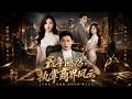ENG SUB 🔥【全網首發】《五年隐忍,执掌商界风云》赘婿五年忍辱负重 转身即是商业帝国 #热血#漫剧#爽文#爽剧#赛博剧场