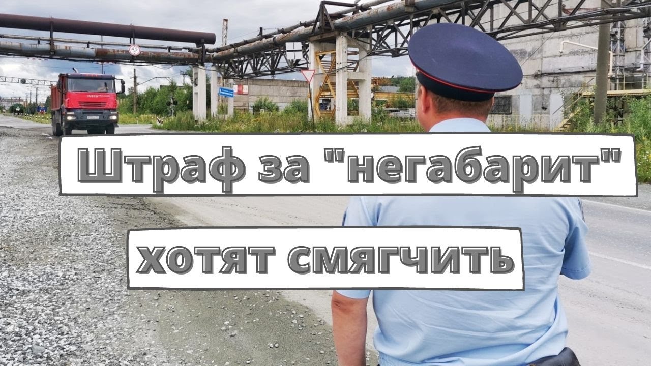 Штраф за негабарит до 10 см могут отменить - YouTube