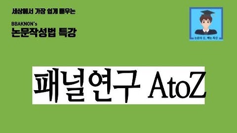 패널연구의 개념 / 패널연구의 장단점 / 논문쓰는법 / 패널 자료 검색 방법 / 패널 자료로 분석 자료 구축하는 방법 / 논문의 신 빡논 / 통계 분석 특강