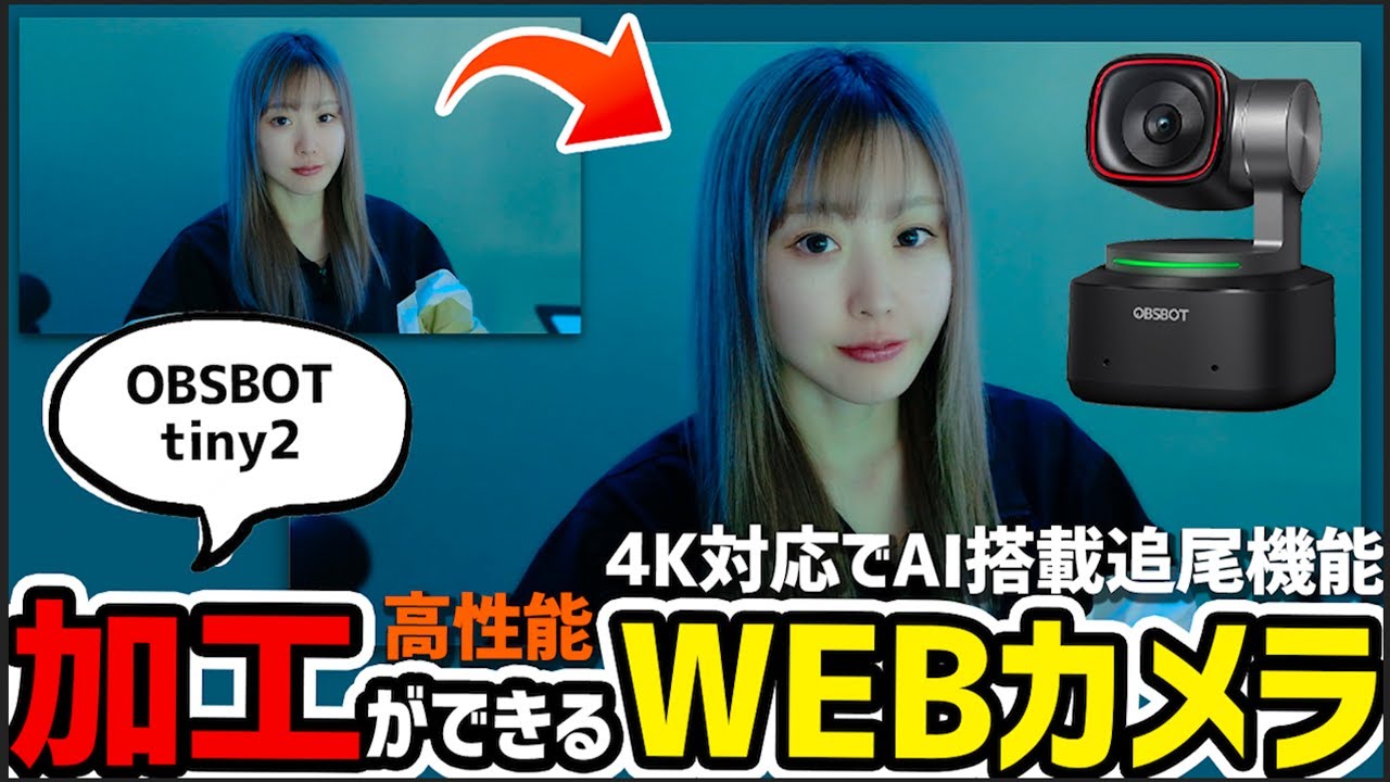 きららさま美品 OBSBOT 1080P ウェブカメラ 加工カメラ きららさま美品