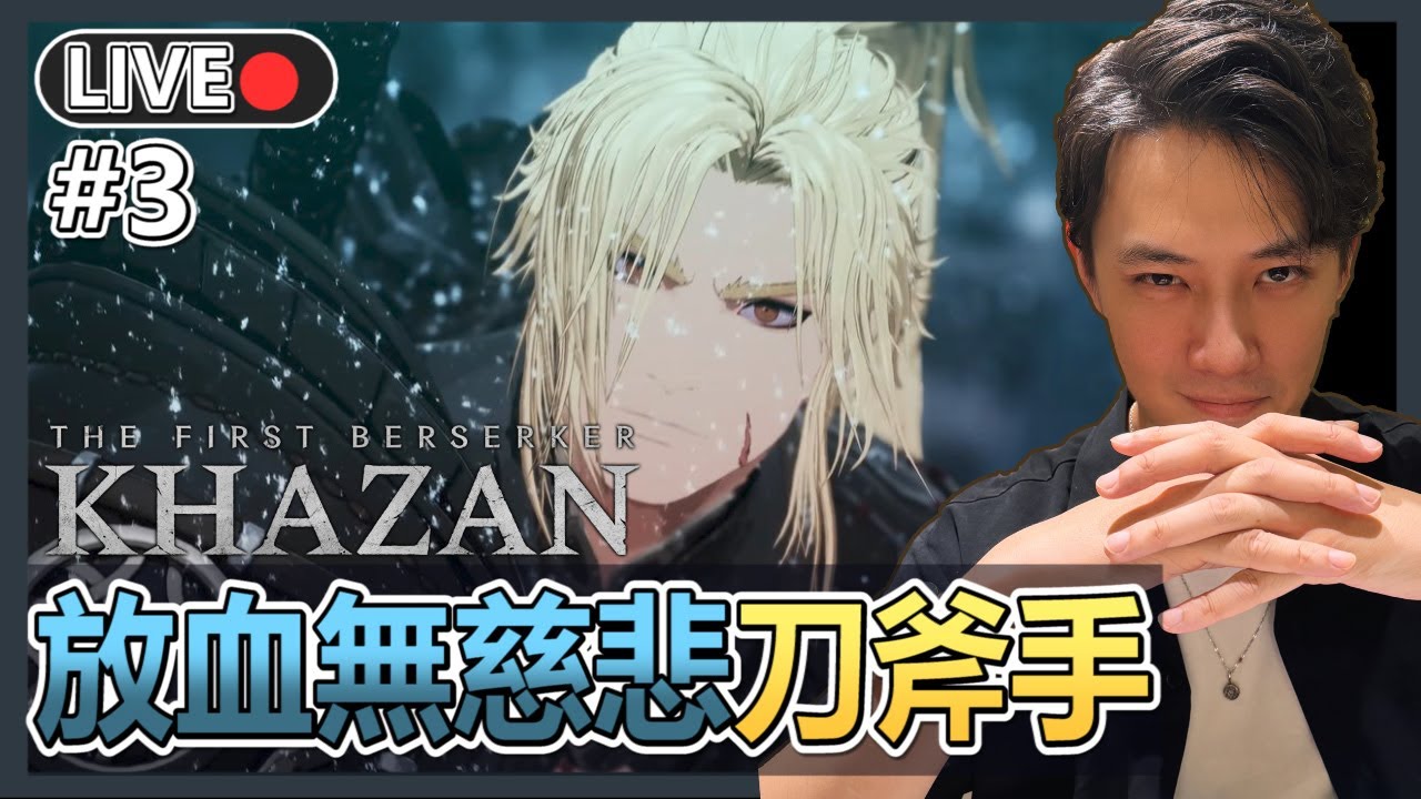 【第一狂戰士: 卡贊】#3 鬼人亂舞!! 放血無慈悲增傷拉滿!! 找個BOSS比我試試刀 | 十時動泰 - YouTube