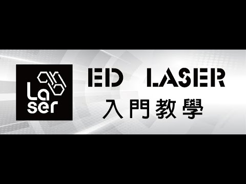 台灣 ED LASER 羿迪雷射 雷射雕刻機 台南台中台北 lasergrbl教學 【安裝說明與切割教學第一部】#雷射雕刻機 #雷射切割 #LASERGRBL #lightburn #雷射切割機