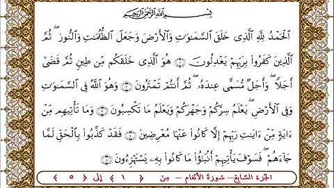 سورة  الأنعام من الأية  1- 5 بصوت الشيخ على جابر
