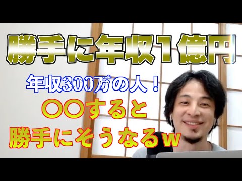 【ひろゆき】年収１億円！2億円！〇〇すると人は勝手に認めてくれるんですよｗ