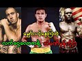 မြန်မာပြည်အလွတ်တန်းရွှေခါးပတ်ချန်ပီယံဟောင်းထွန်းထွန်းမင်းရဲ့ ဖိုက်တာဘဝဖြတ်သန်းမှု🔥🥊#lethwei #mma