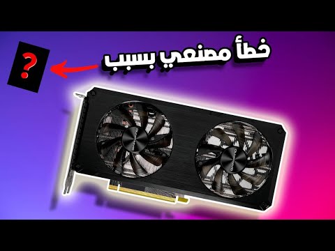 احذر قبل شراء كرت  3060