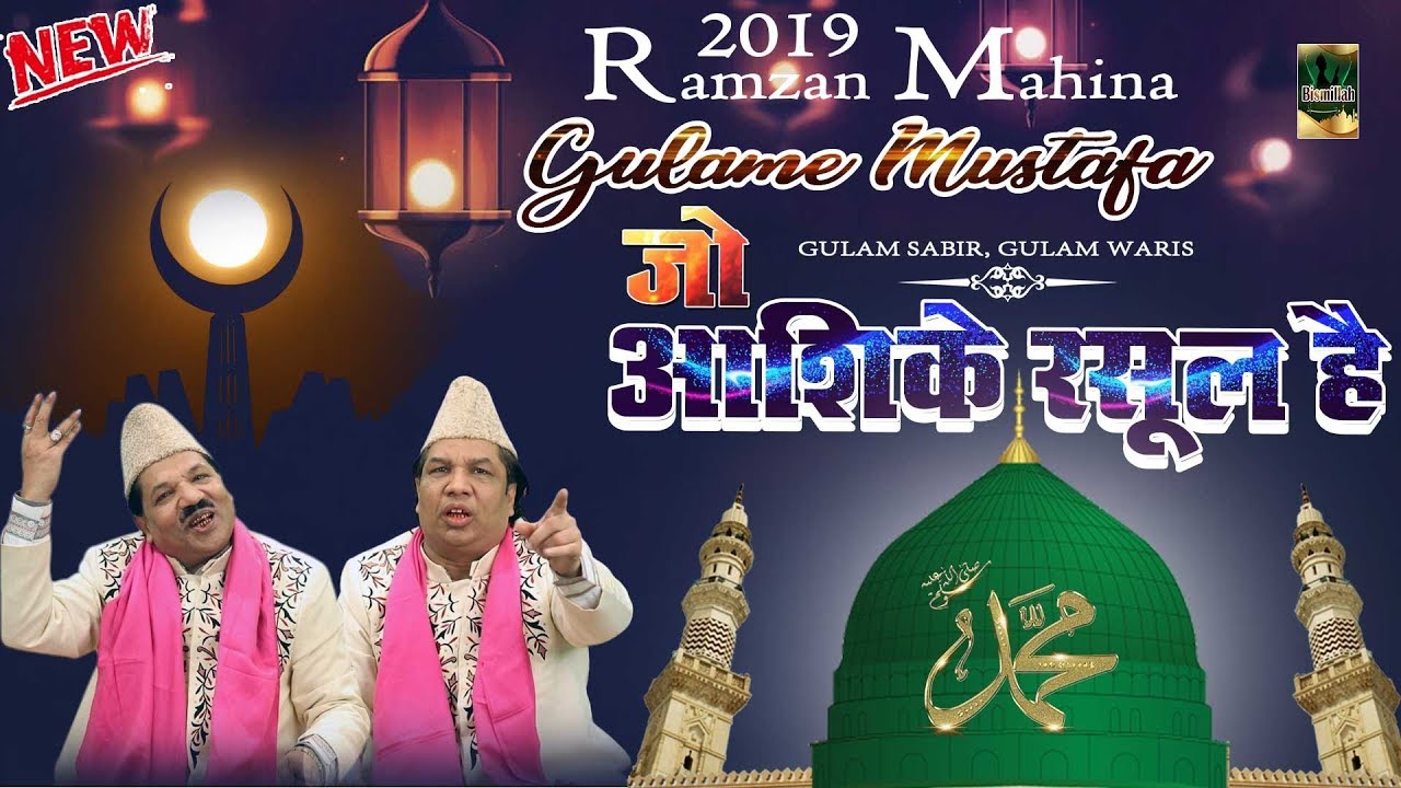           Jo Aashique Rasool Hai   Ramzan Ka Mahina 2019   Ramzan New Kalam