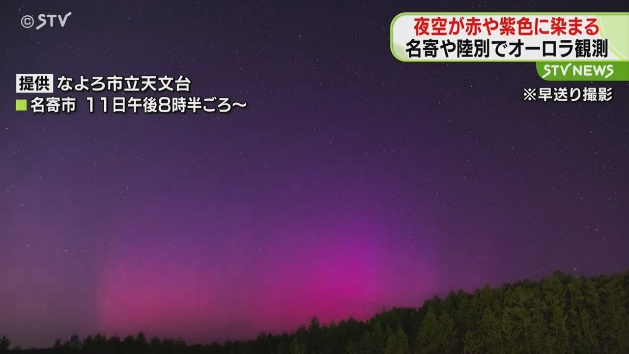 夜空が赤や紫色に染まる 道内各地でオーロラ観測 名寄や陸別で - YouTube