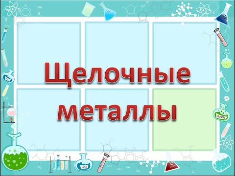 Щелочные металлы