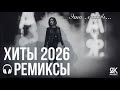 Музыка 2025 2026 хиты и трендовые ремиксы Remix Covers 2026 2K Music Covers музыка Popmusic 
